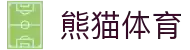 熊猫体育「中国」官方网站 - 快乐运动,智慧健身